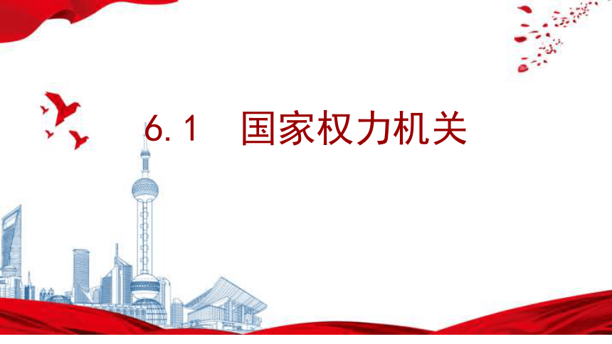 6.1 国家权力机关 课件(共31张PPT)-2023-2024学年统编版道德与法治八年级下册 (1)