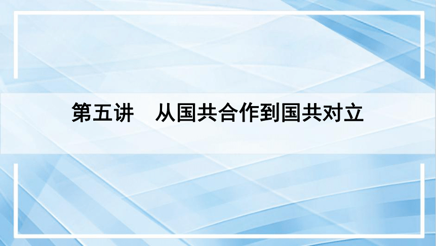 2024年云南省中考历史一轮复习课件第五讲　从国共合作到国共对立(共37张PPT)