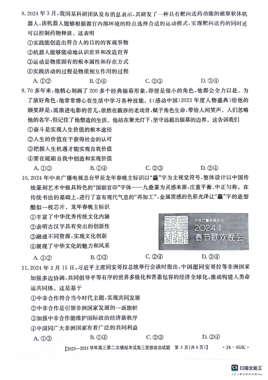 2024届河北省保定市高三二模政治试题（扫描版无答案）