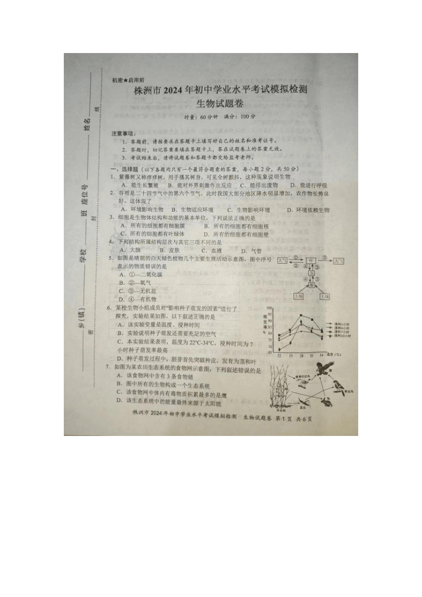 2024年湖南省株洲市八年级初中学业水平考试模拟检测生物试题（pdf版含答案）