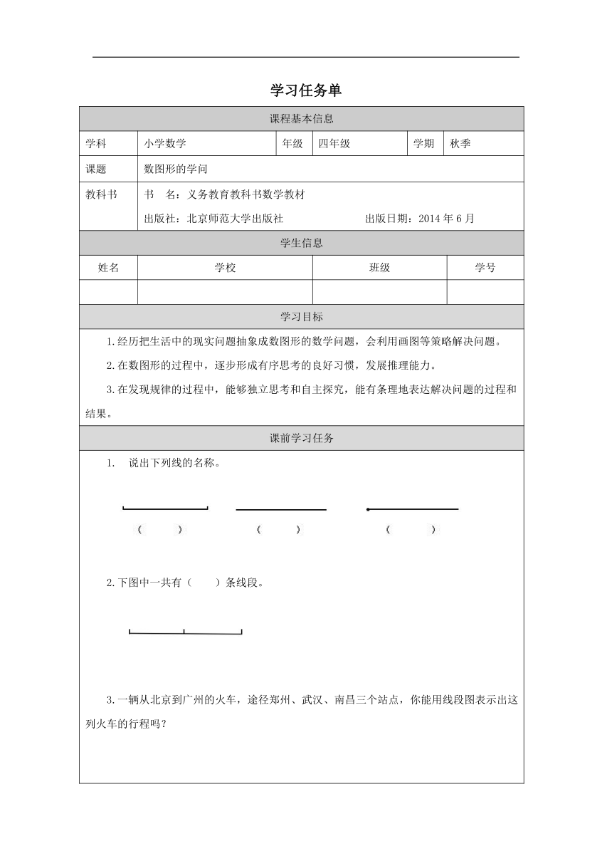 数图形的学问学案北师大版四年级上册数学（表格式）