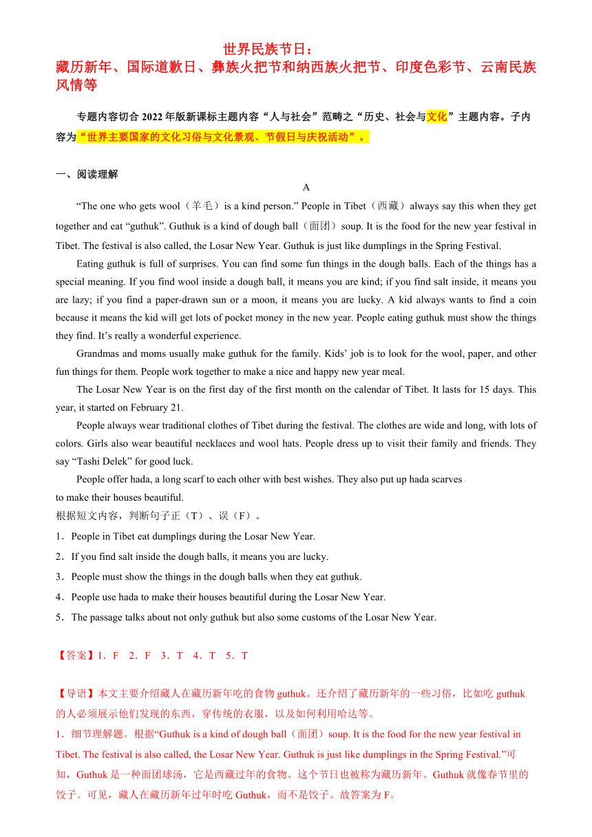 2024年中考英语热点专题考前必练：世界民族节日：藏历新年、国际道歉日、彝族火把节和纳西族火把节、印度色彩节、云南民族风情等（含解析）