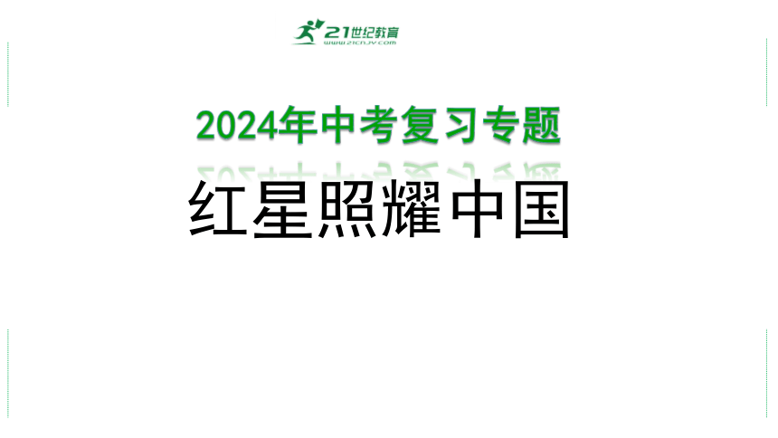 2024年中考语文复习专题： 名著阅读《红星照耀中国》课件(共34张PPT)