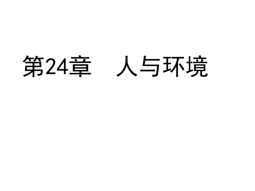 北师大版八年级下册生物《第8单元 生物与环境 第24章 人与环境 第1节 人口增长与计划生育 》课件 （共55张PPT）