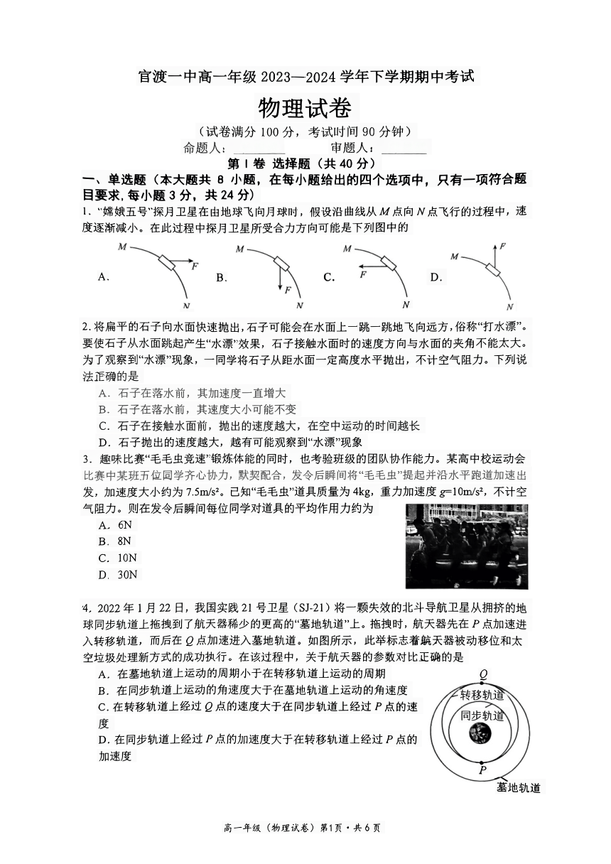 云南省昆明市官渡区第一中学2023-2024学年高一下学期5月期中物理试题（扫描版缺答案）