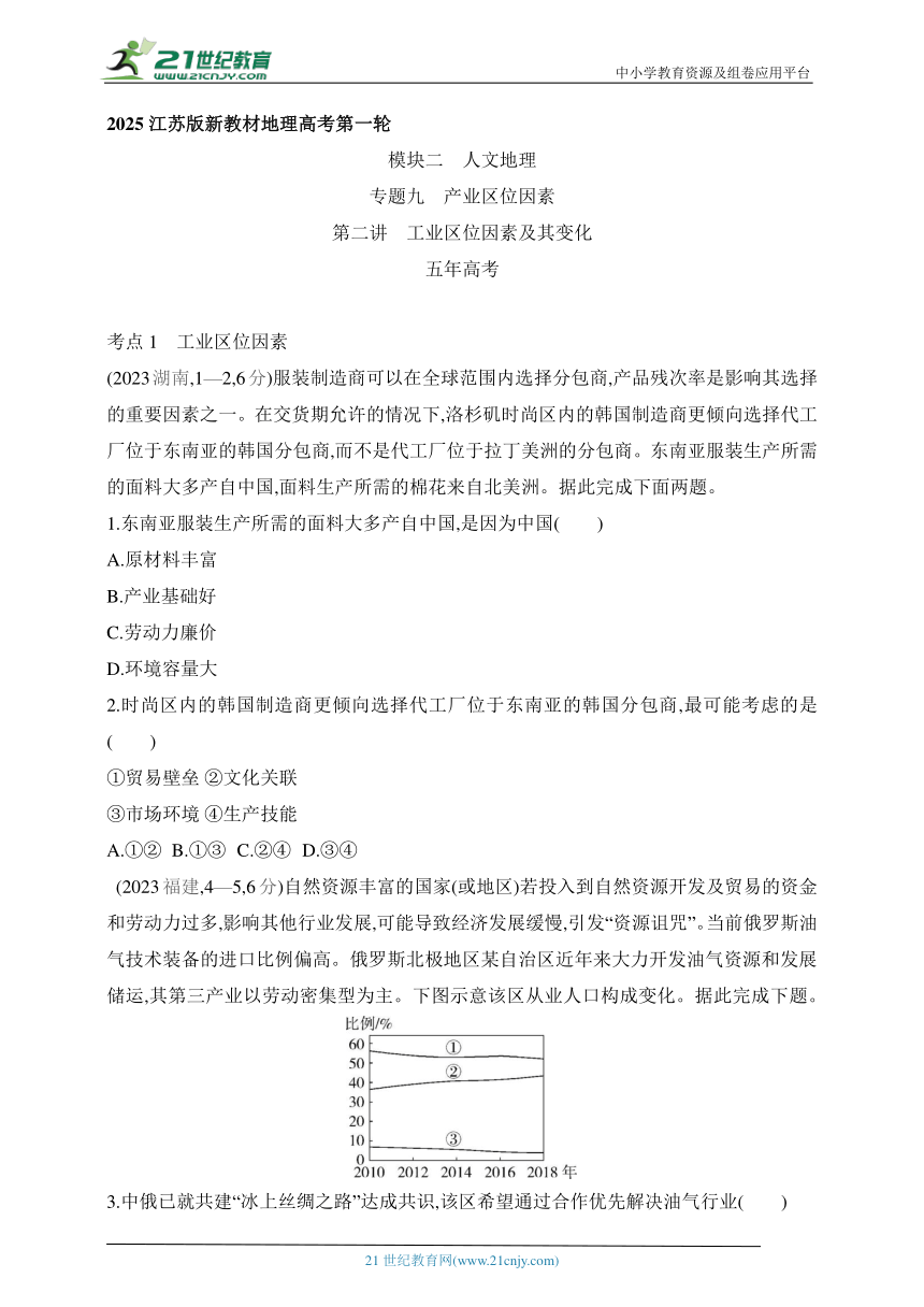 2025江苏版新教材地理高考第一轮基础练习--专题9.2工业区位因素及其变化（含答案）