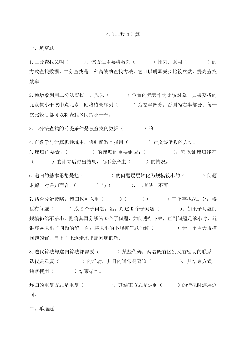 （新教材）教科版高中信息技术必修一 4.3 非数值计算 同步练习（含答案）