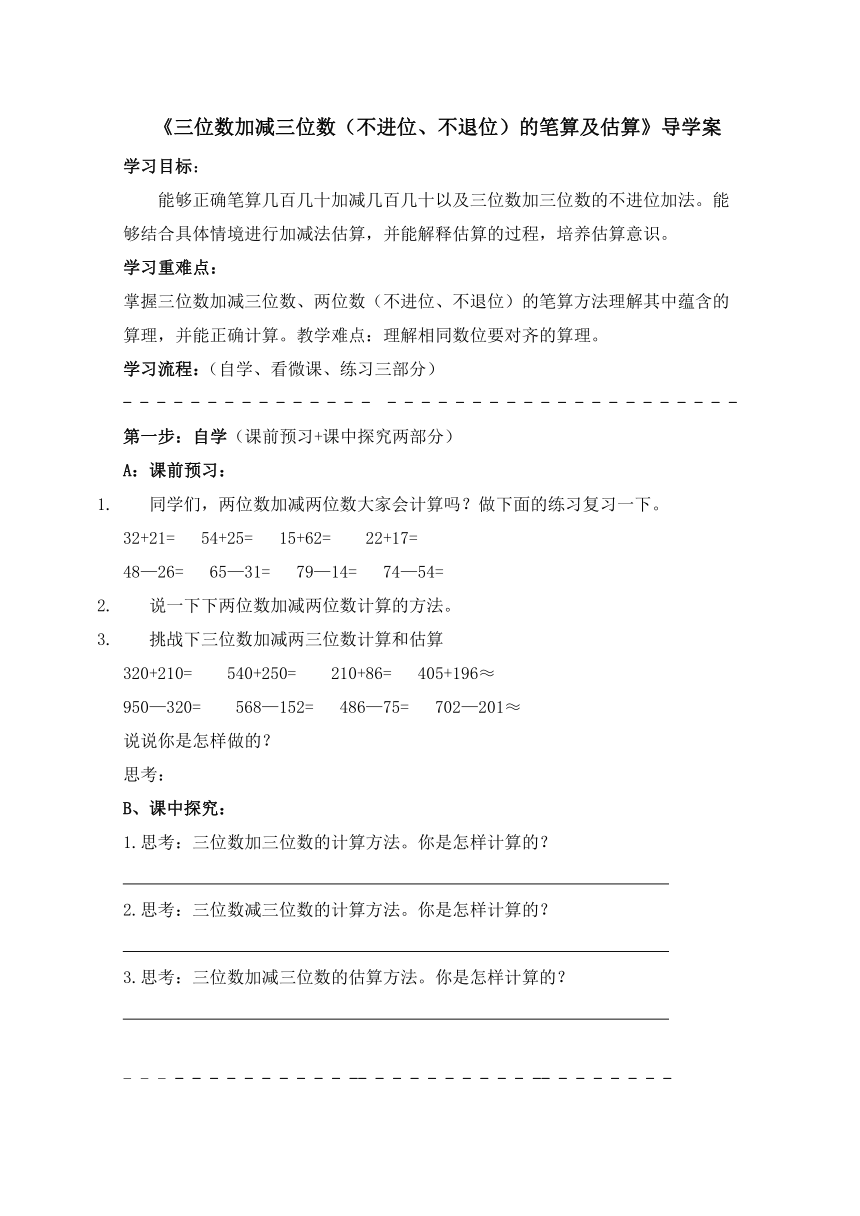 第三单元信息窗《三位数加减三位数（不进位、不退位）的笔算及估算》 导学案 二年级下册数学青岛版（五四学制）