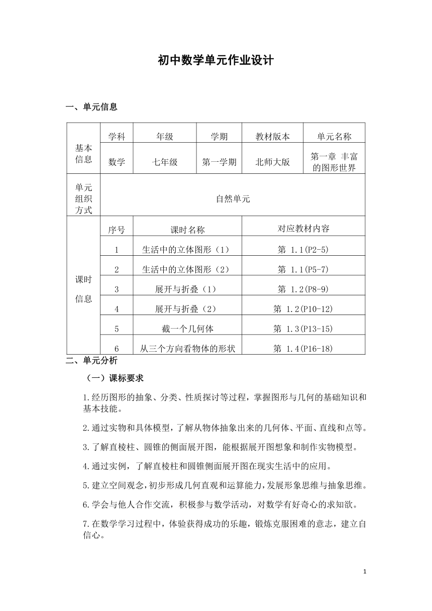 北师大版七年级数学上册 第1章《丰富的图形世界》 单元作业设计+单元质量检测作业（PDF版，6课时，无答案）