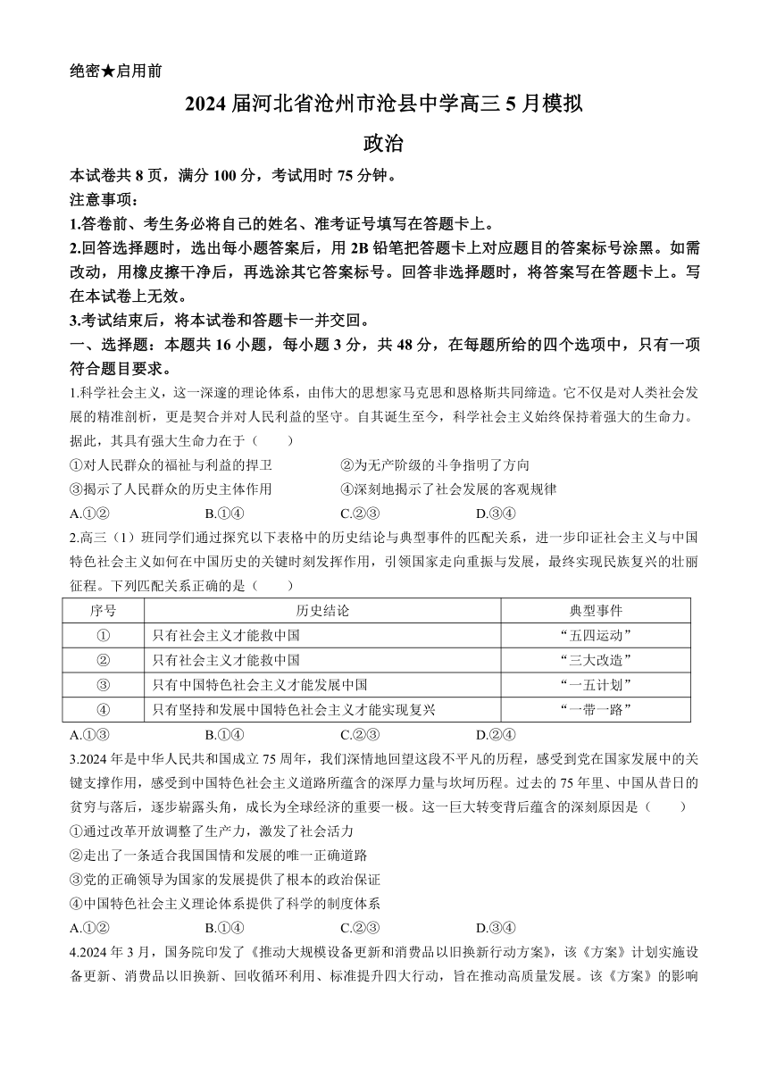 2024届河北省沧州市沧县中学高三5月模拟思想政治试题（含解析）