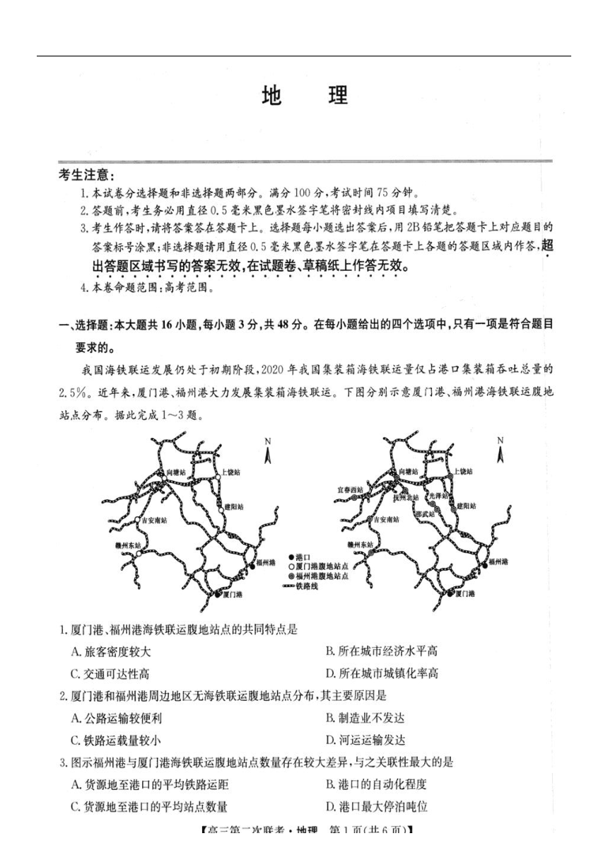 江西省重点中学2024届高三下学期第二次联考地理试卷（图片版，含部分解析）