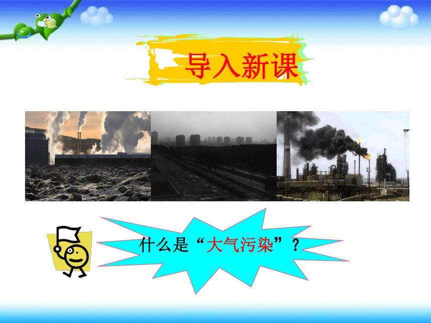 2.3大气污染及其防治 课件（54张）