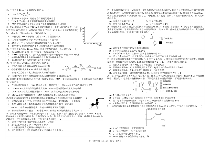 四川省成都市树德中学2023-2024学年高一下学期期中考试 生物（ PDF版含答案）