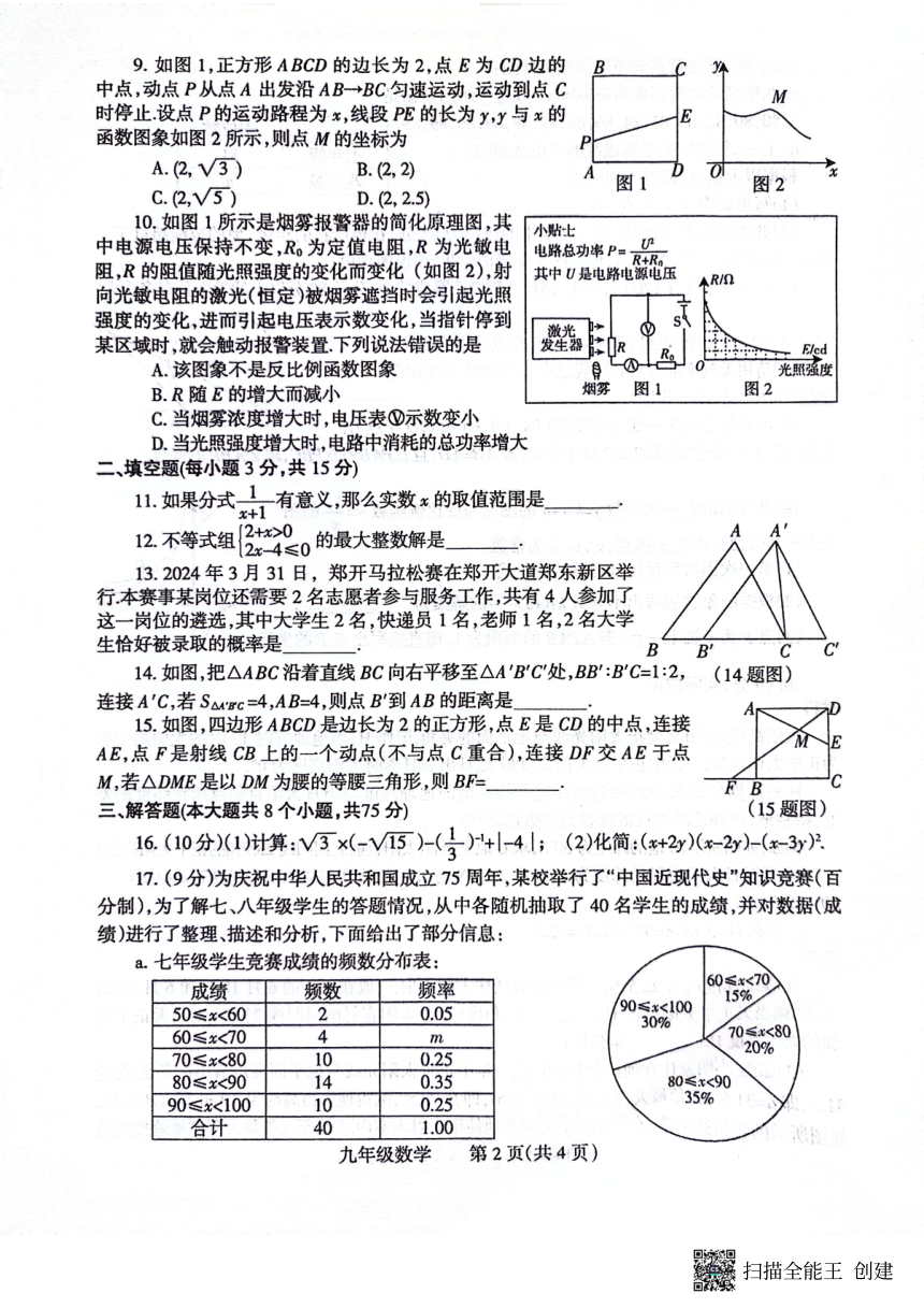 2024年河南省焦作市中考二模数学试题（PDF版，无答案，含答题卡）