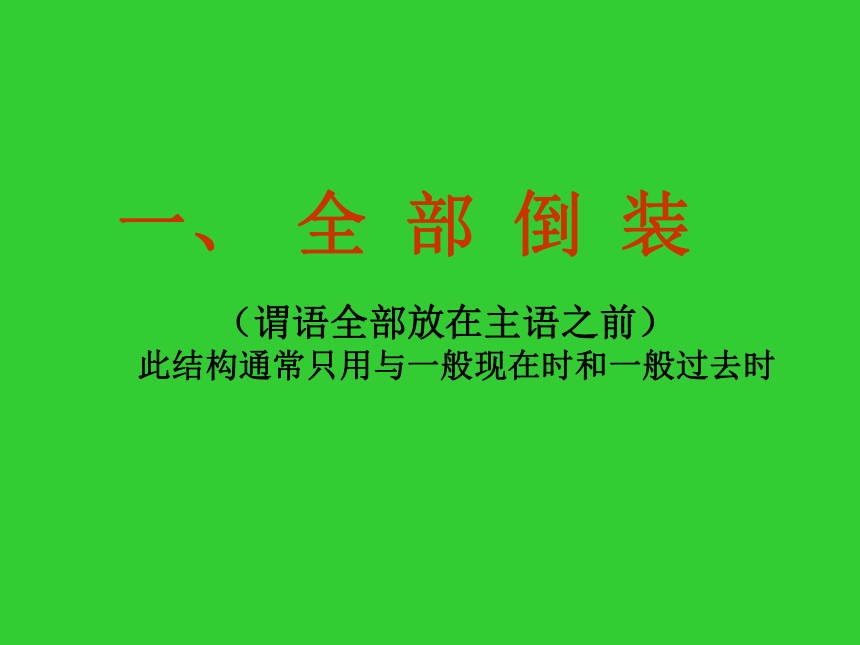 高考英语二轮专题 倒装 课件（21张PPT）