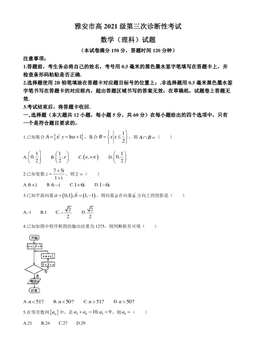 四川省雅安市2024届高三下学期三诊数学（理）试题（PDF版含解析）