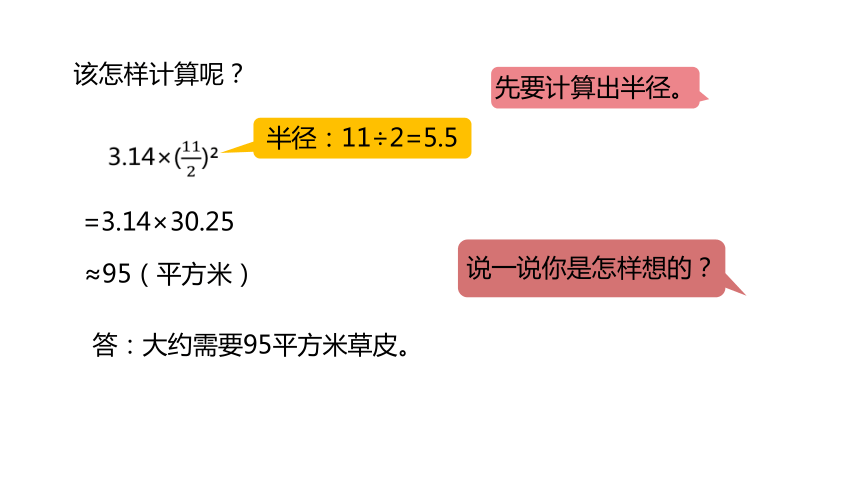 冀教版数学六年级上册4.4面积时已知直径求面积课件（20张PPT)