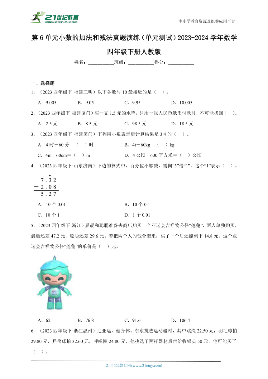 第6单元小数的加法和减法真题演练（单元测试含答案）2023-2024学年数学四年级下册人教版