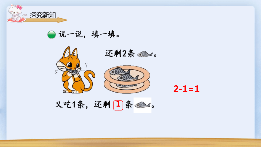 北师大版小学数学一年级上册 《可爱的小猫》课件(共14张PPT)