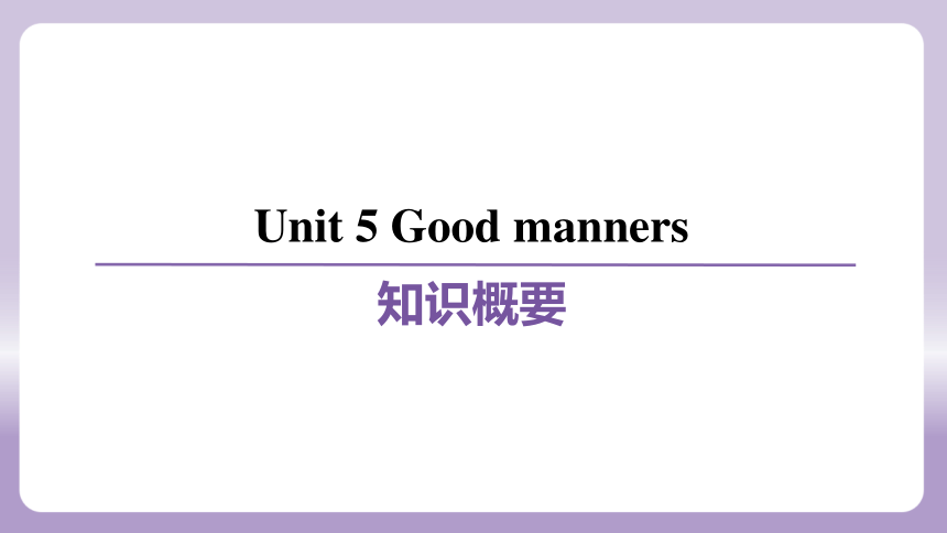 Unit 5 Good manners知识点归纳+练习课件(共88张PPT) 牛津译林版八年级下册