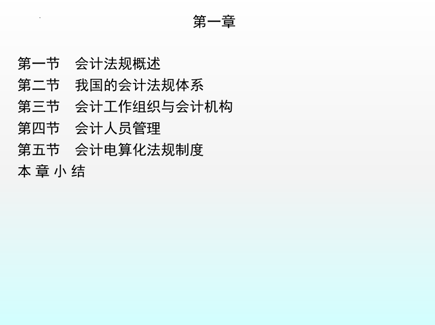 1.1会计法规概述 课件(共49张PPT)- 《财经法规与会计职业道德》同步教学（机械工业版）