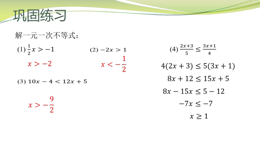 苏科版数学七下 11.4 解一元一次不等式课件（第二课时 14张）