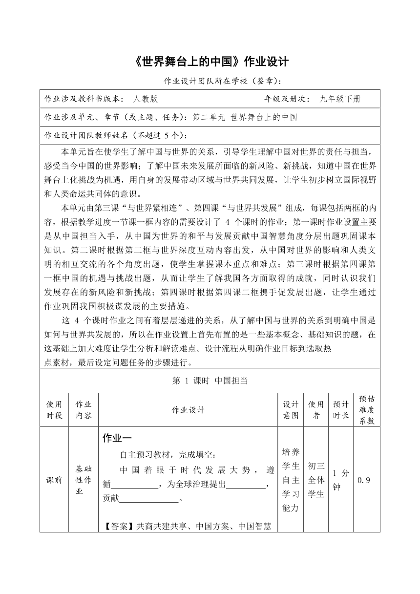 第二单元 世界舞台上的中国   作业设计（表格式）-2023-2024学年统编版道德与法治九年级下册