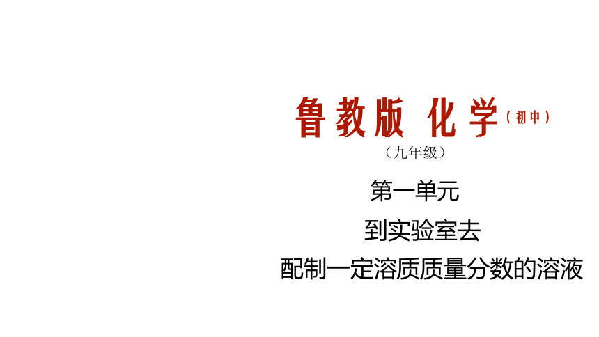 第一单元 到实验室去：配制一定溶质质量分数的溶液 课件 (共18张PPT)