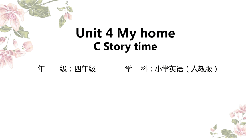 Unit 4 My home Part  C Story time 课件(共20张PPT)