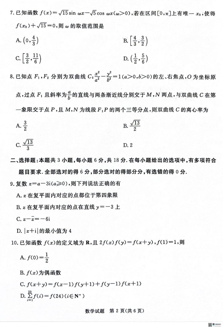 河北省沧州市泊头市第一中学等校2024届高三下学期5月高考模拟数学试题（PDF版无答案）