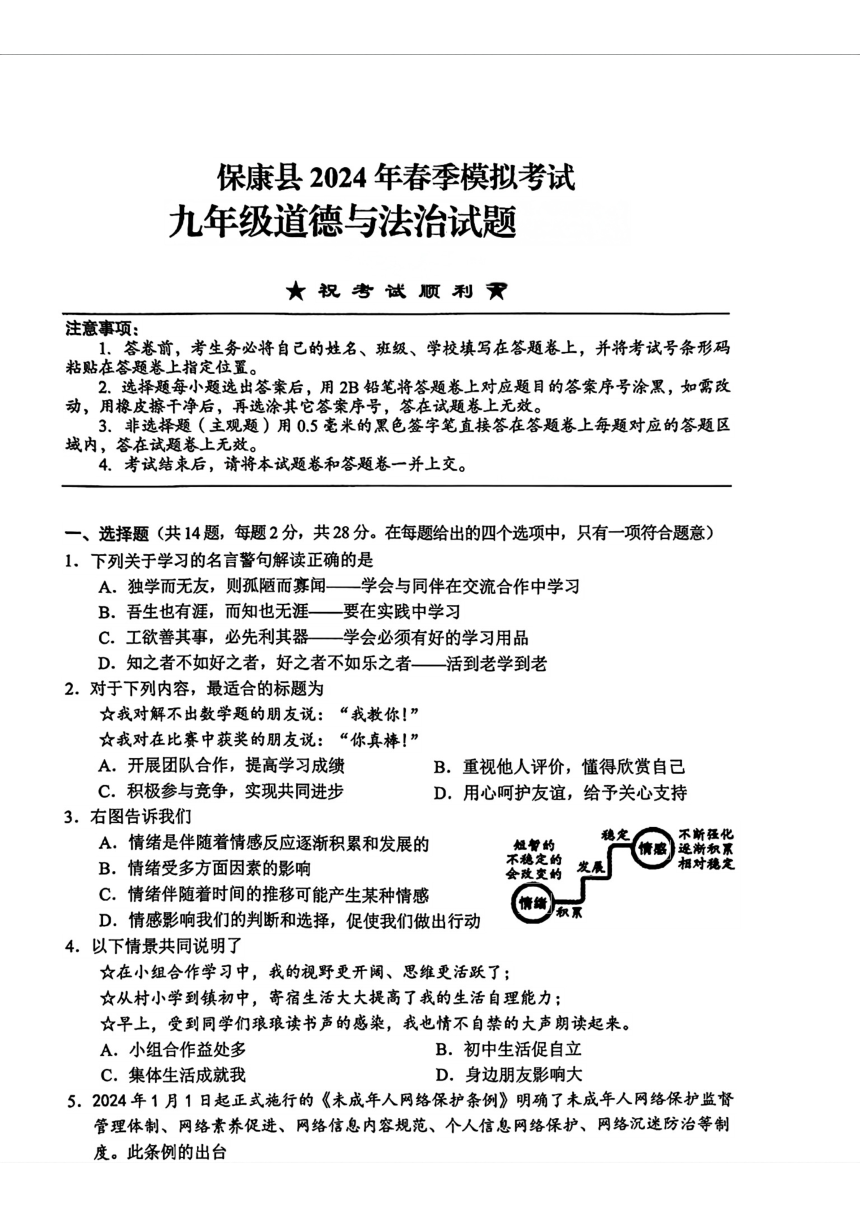2024年湖北省襄阳市保康县中考二模道德与法治试题（PDF版无答案）