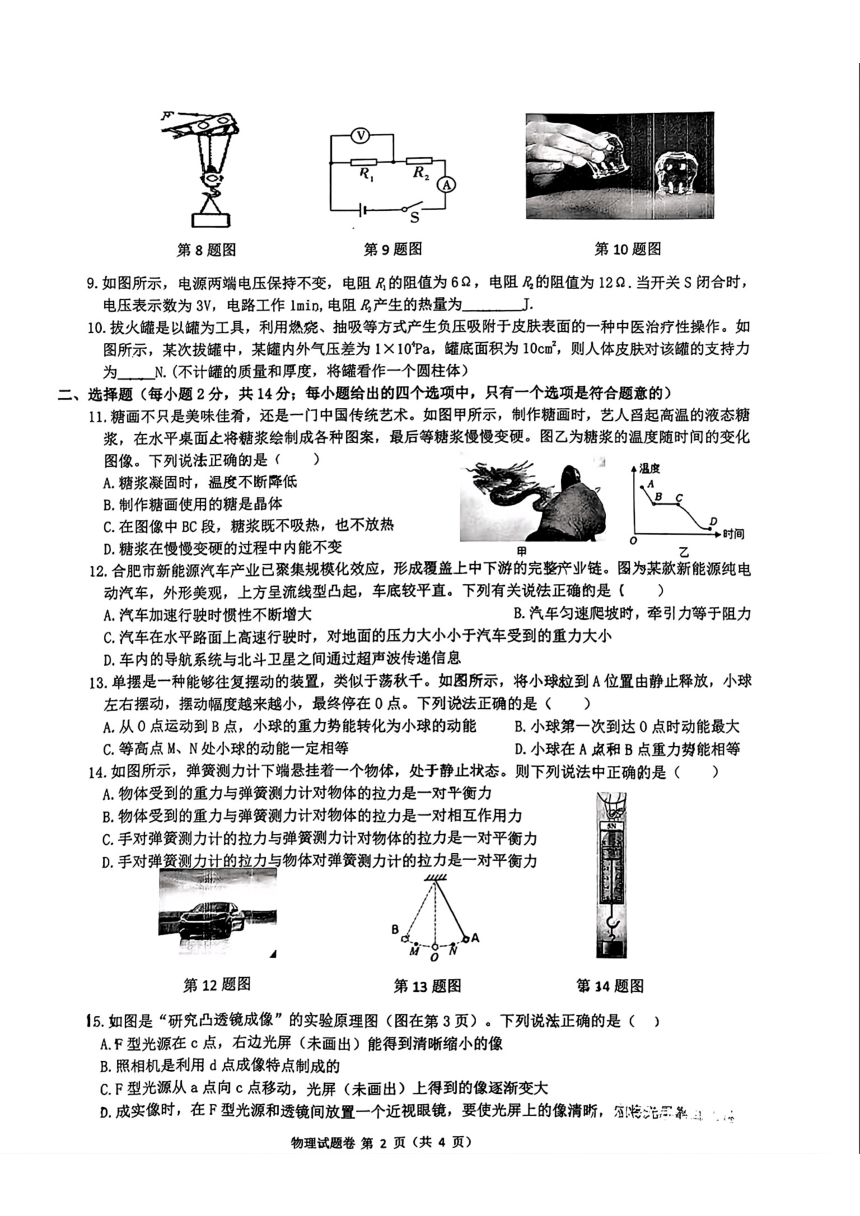 2024年安徽省合肥经开区中考物理二模试卷（PDF版无答案）