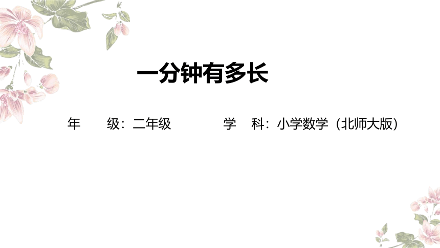 二年级下册数学北师大版：1分有多长-教学课件(共19张PPT)