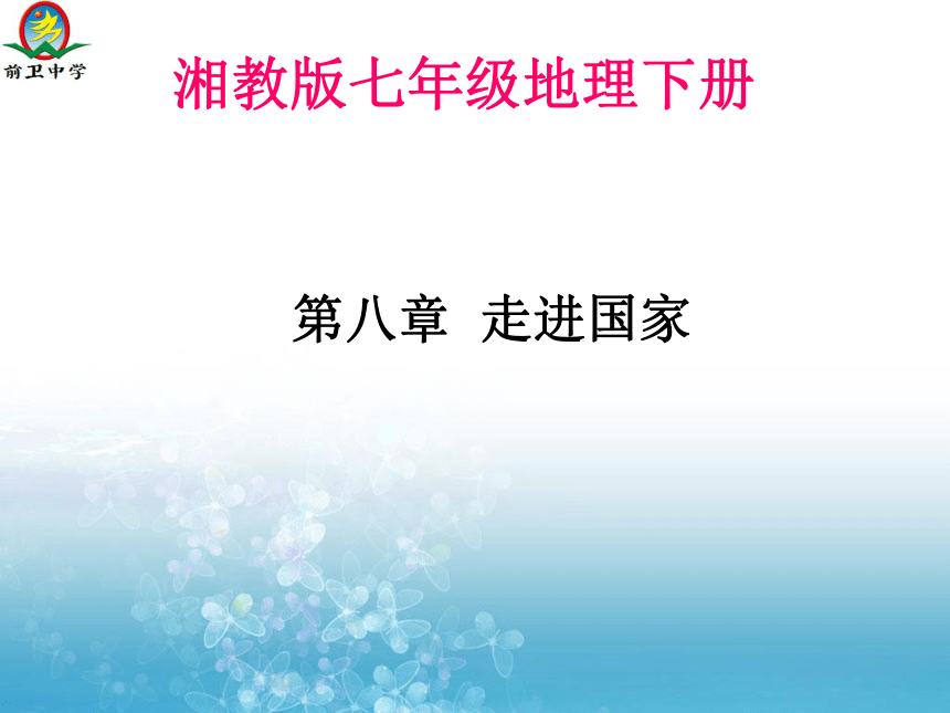 湘教版七年级下册地理 8．6 巴西 课件（共28张PPT）