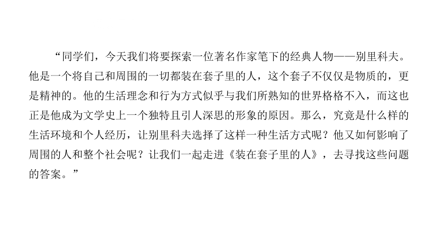 13.2《装在套子里的人》课件(共33张PPT) 2023-2024学年统编版高中语文必修下册