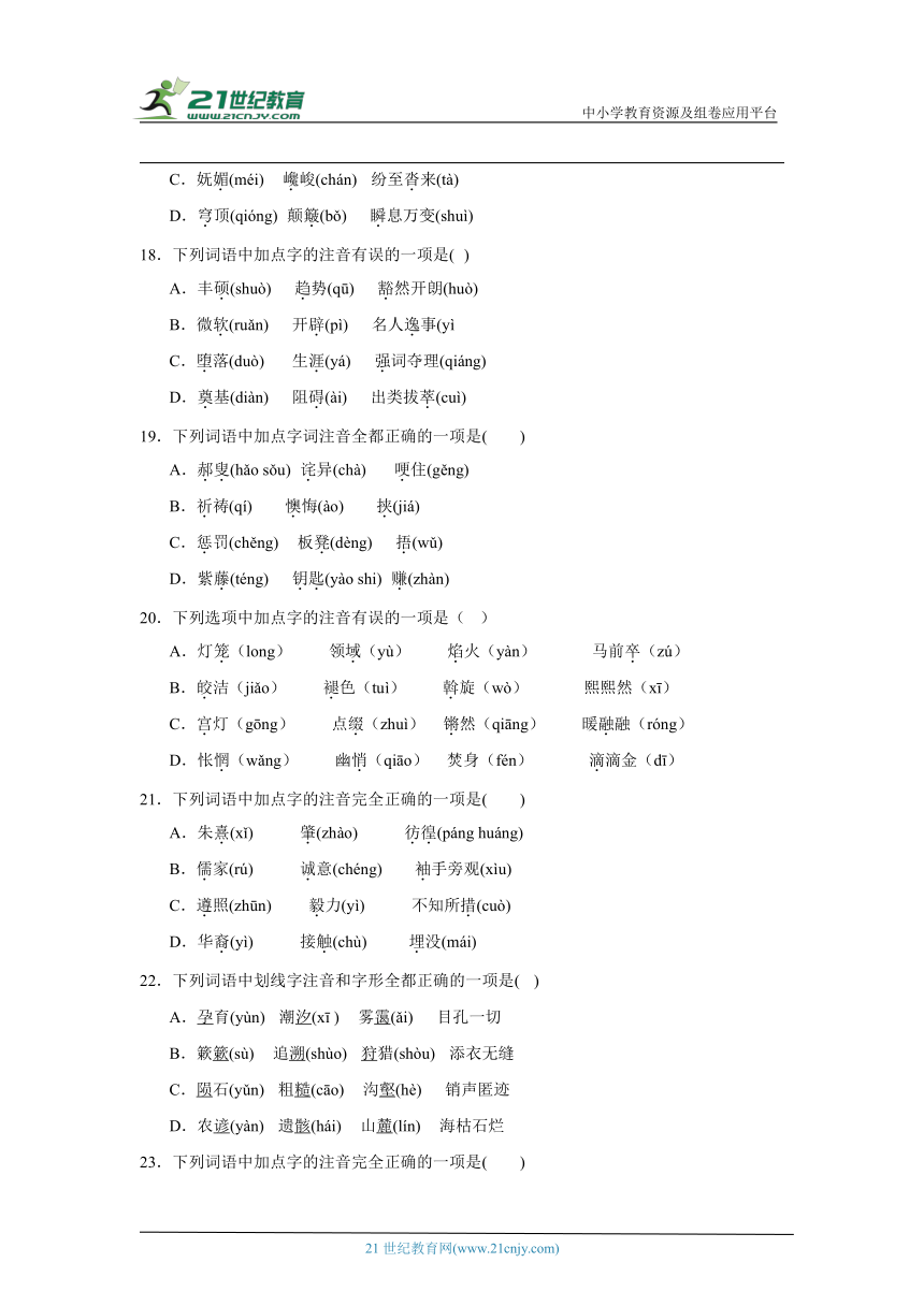 部编版八年级下册语文期末专题复习：字音字形（含解析）