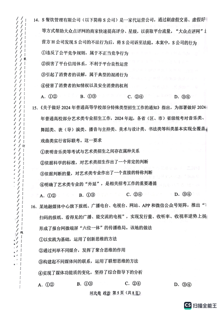 2024届河北省承德市高三下学期5月大联考政治试题（扫描版  含解析）