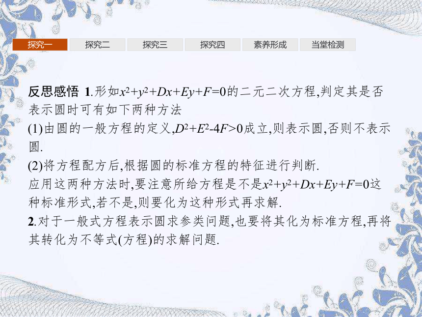 人教B版（2019）高中数学选择性必修第一册 2.3.2　圆的一般方程（共29张PPT）