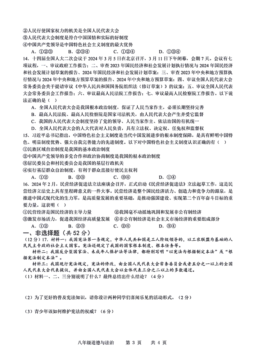 新疆维吾尔自治区和田地区墨玉县2023-2024学年八年级下学期5月期中道德与法治试题（PDF版含答案）