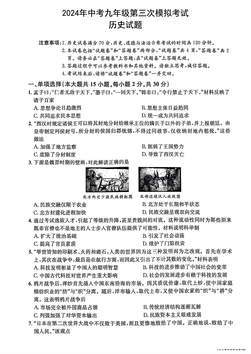 安徽省亳州市涡阳县2024年中考三模考试道德与法治 历史试题（图片版  含答案）