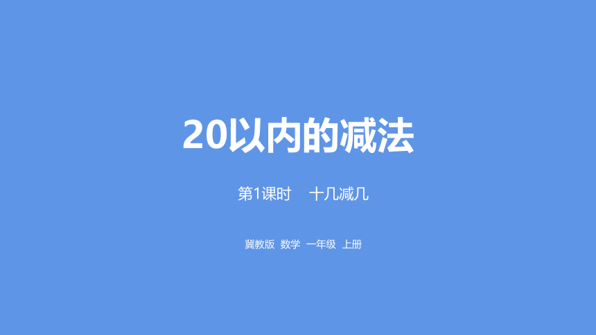 冀教版数学一年级上册第9单元 十几减几课件（20张PPT)