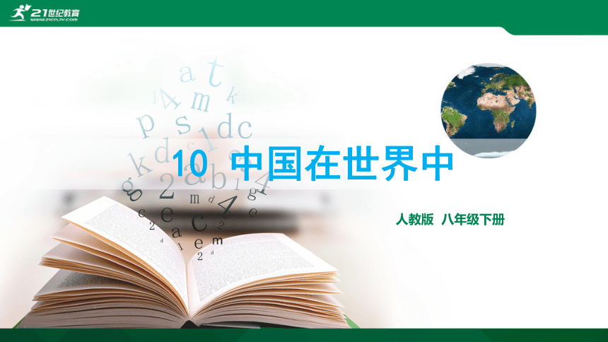 10 中国在世界中 复习课件（共44张PPT）
