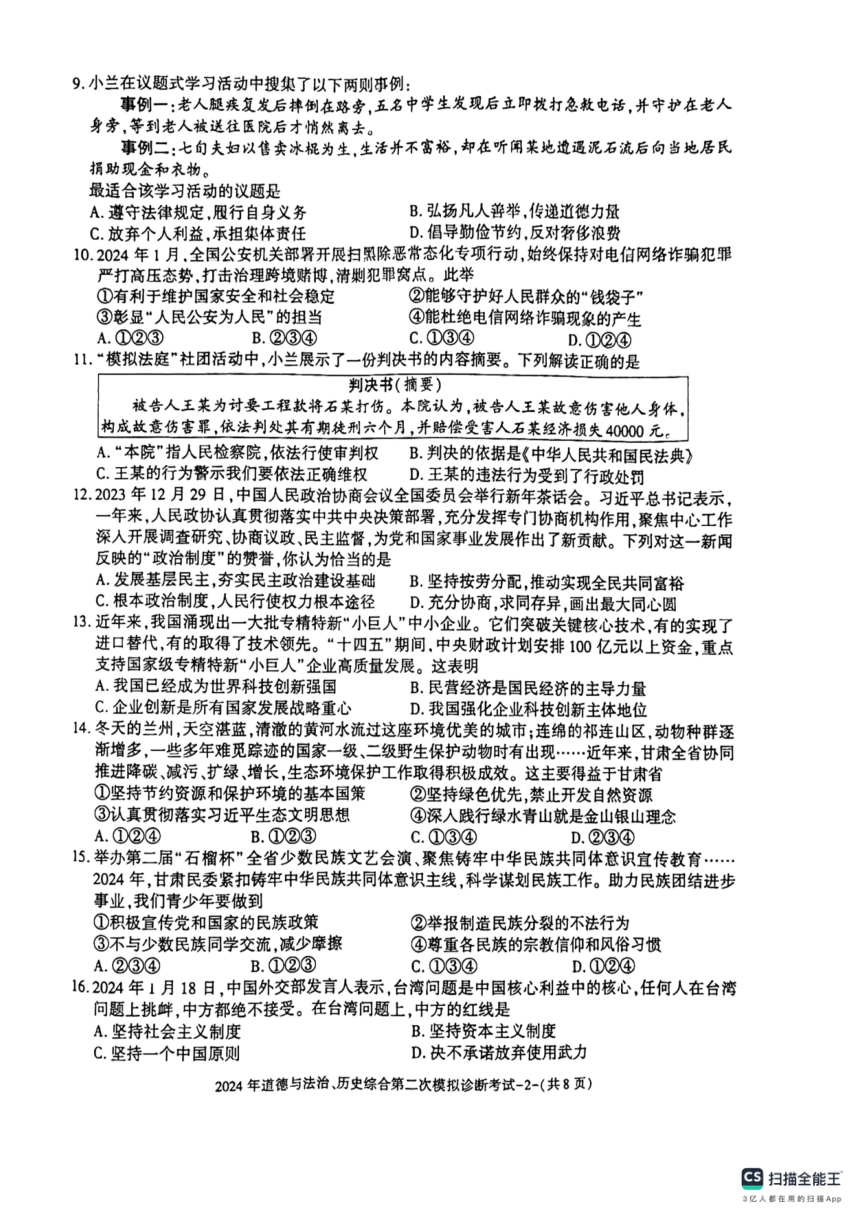 2024年甘肃省平凉市庄浪县九年级第二次中考模拟诊断文综试卷（图片版 无答案）