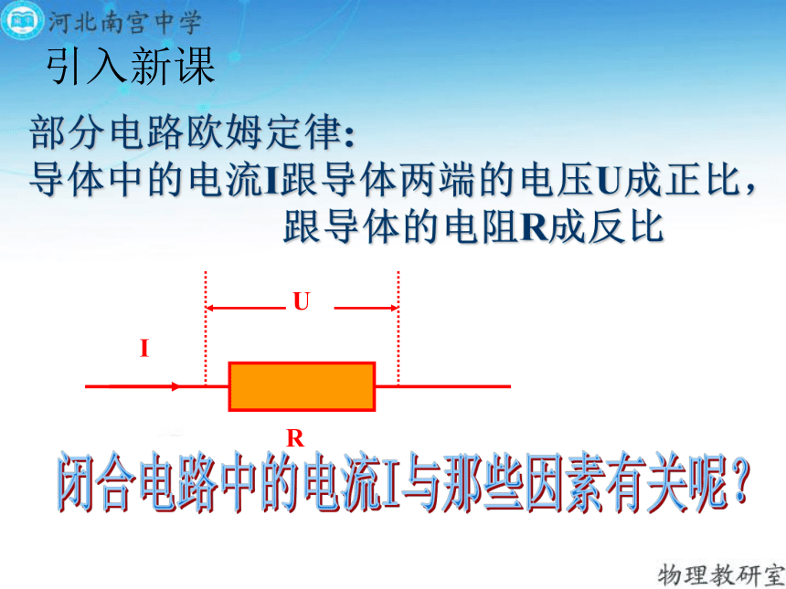 人教版高二物理选修3-1第二章 2.7 闭合电路欧姆定律（共33张PPT）