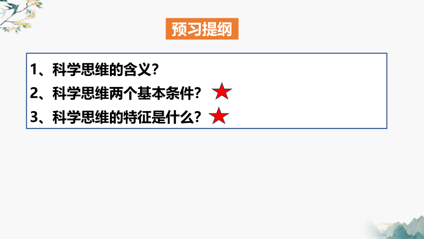 3.1科学思维的含义与特征 课件