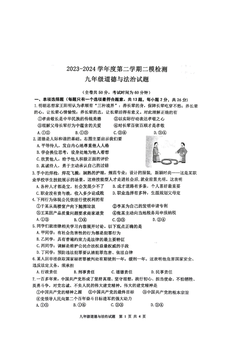 2024年江苏省徐州市中考二模道德与法治试题（PDF版无答案）