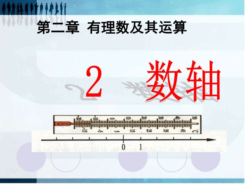 北师大版七年级数学上册  2.2 数轴  课件（25张）