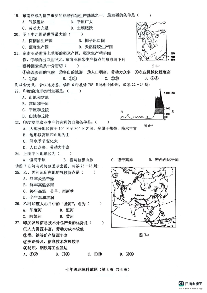 海南省琼海市嘉积中学2023-2024学年七年级下学期期中地理试题（图片版无答案）