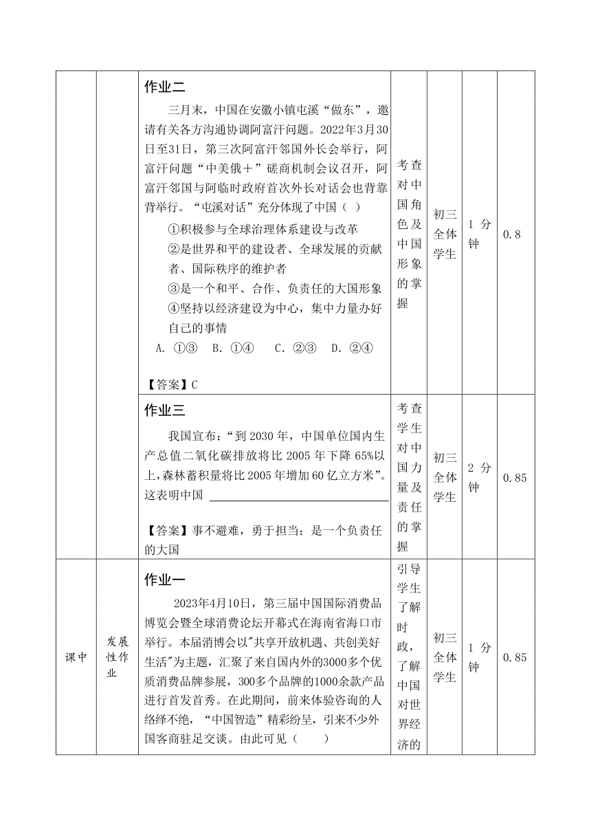 第二单元 世界舞台上的中国   作业设计（表格式）-2023-2024学年统编版道德与法治九年级下册