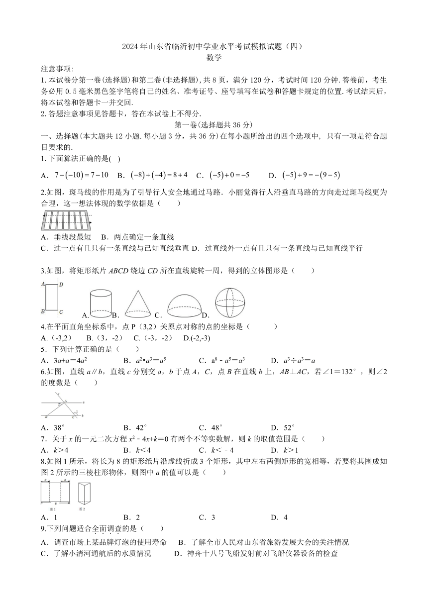 2024年山东省临沂初中学业水平考试模拟试题（四）（含答案）